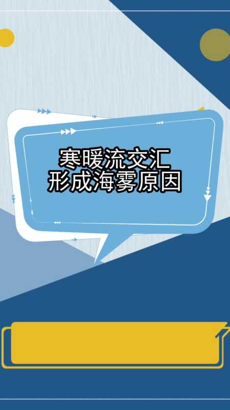 寒暖流交汇形成海雾原因,你明白了吗