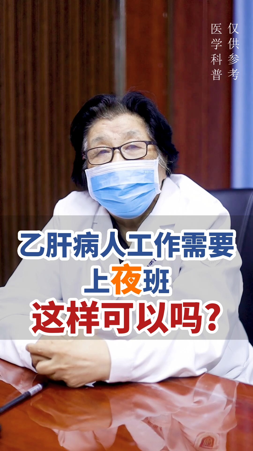 乙肝病人工作需要上夜班这样可以吗