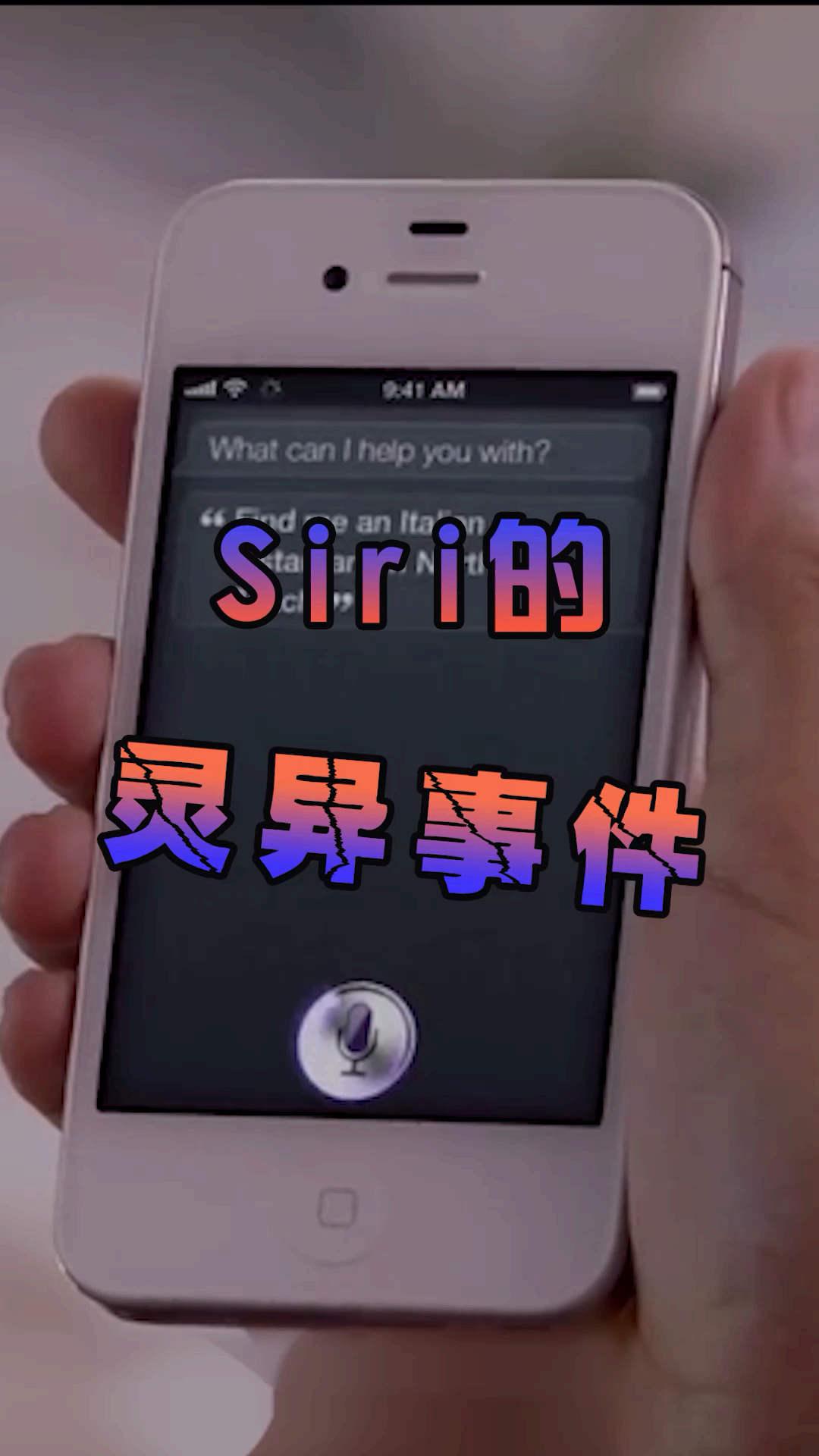数码#siri其实还有很多我们不知道的秘密 不信来试试?