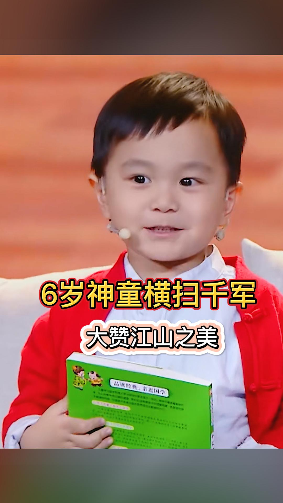 王恒屹#6岁神童横扫千军,大赞江山之美