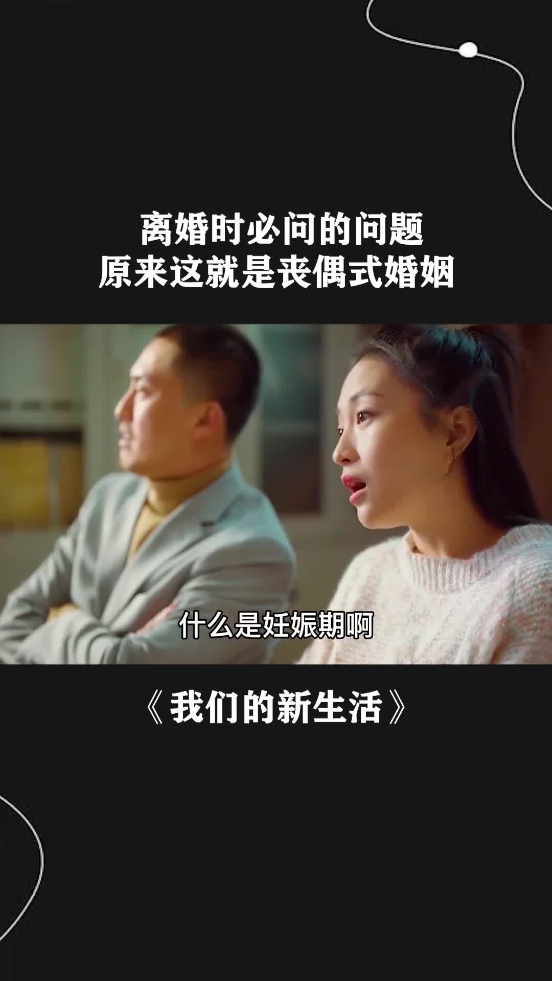离婚时必问的问题,原来这就是丧偶式婚姻