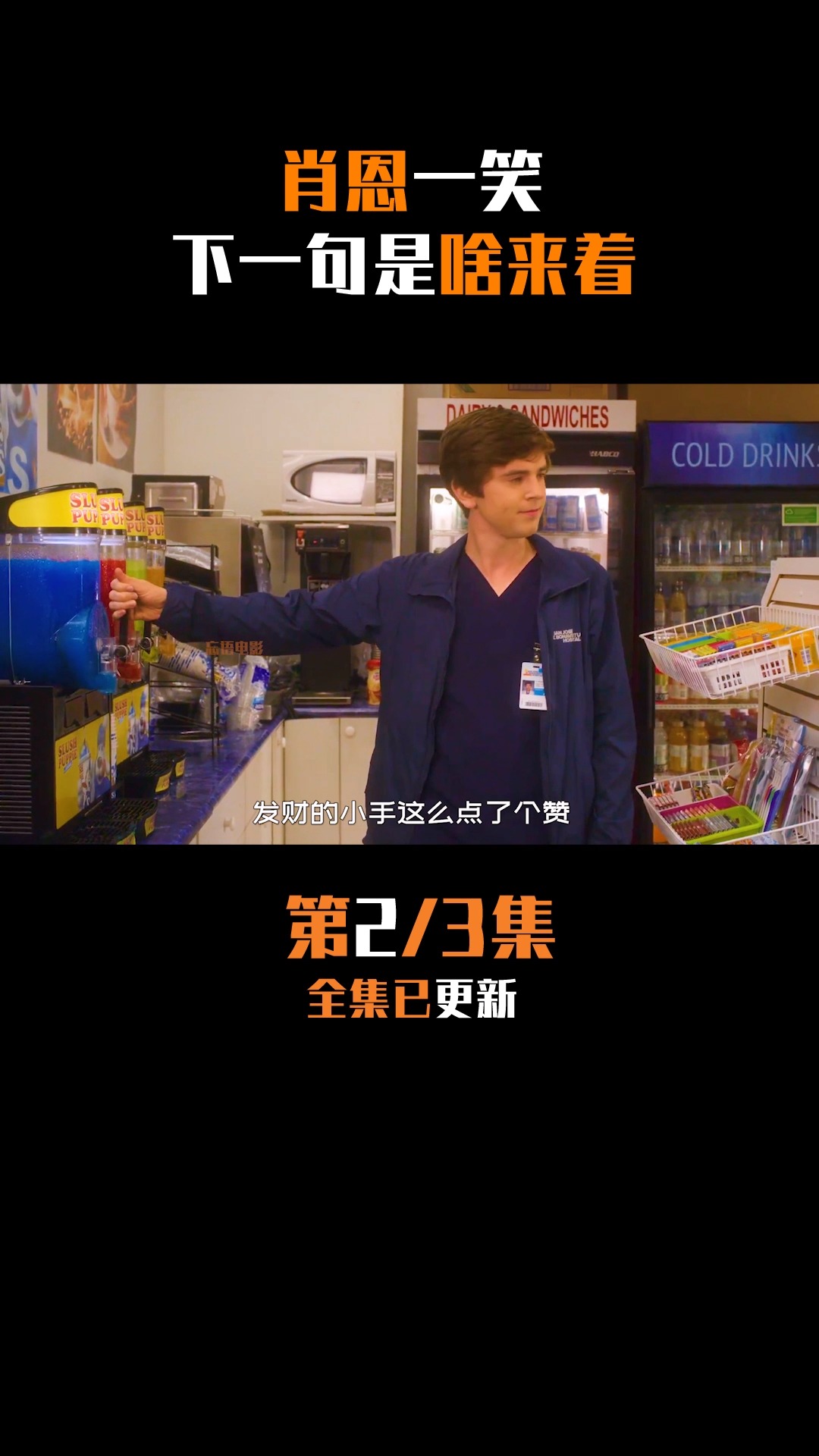 肖恩一笑,下一句是什么来着