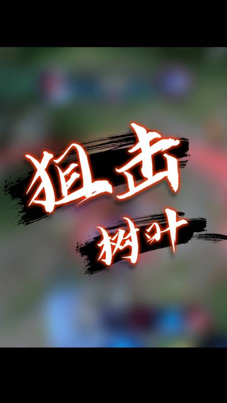 70星排位狙击国一孙策【树叶】!全程老六偷屁股,让他直接崩溃!-度小视