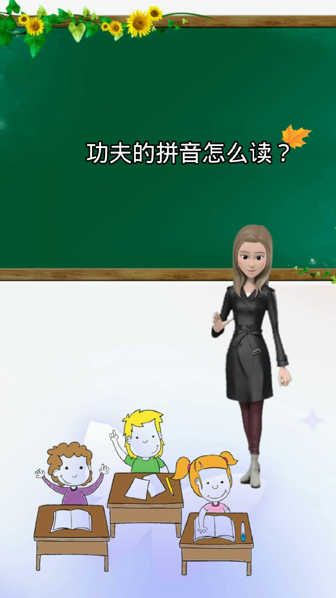 学知识.工夫的拼音怎么读?