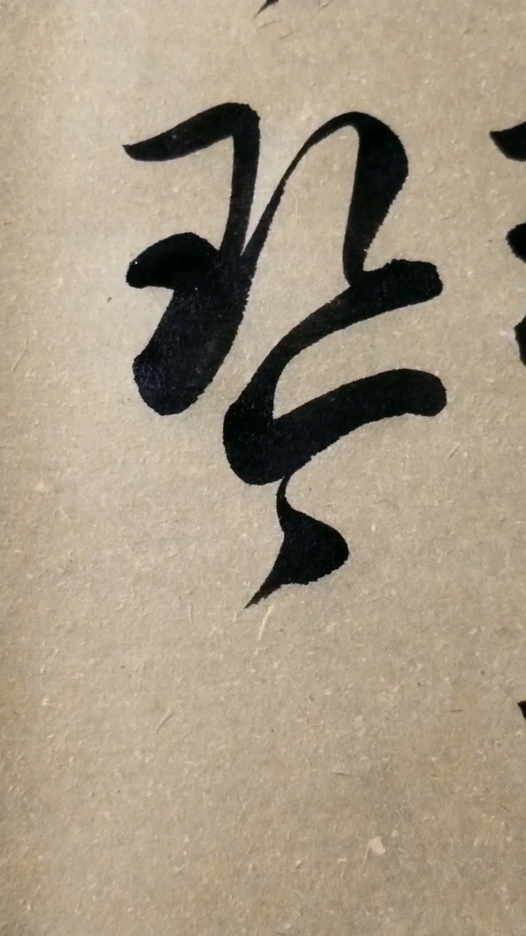 琴字草书.感谢点赞的朋友.