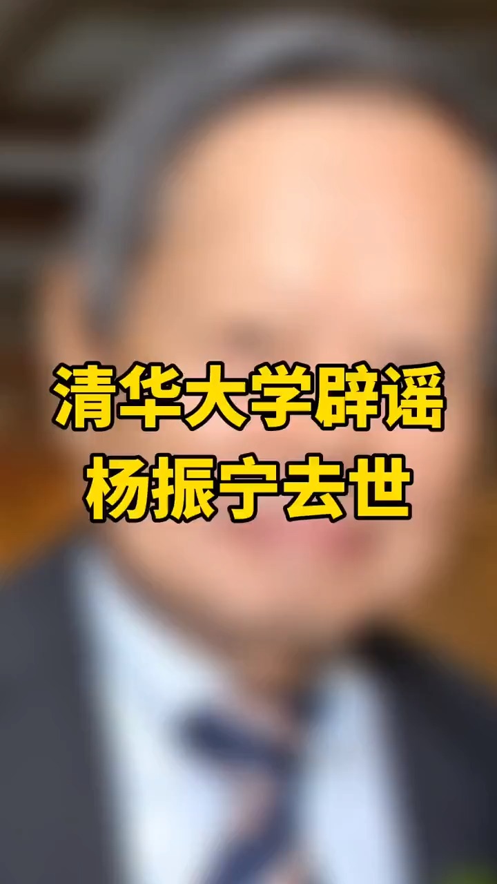 网传杨振宁去世?清华大学辟谣:先生身体状况良好