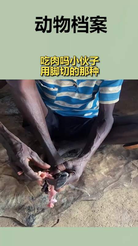 我要上热门#吃肉吗小伙子,用脚切的那种