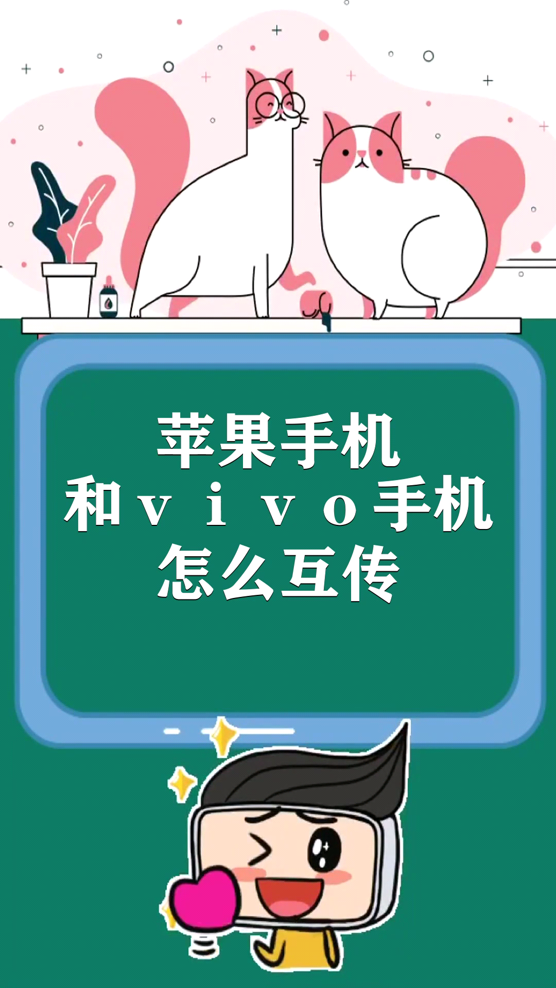 苹果手机和vivo手机怎么互传