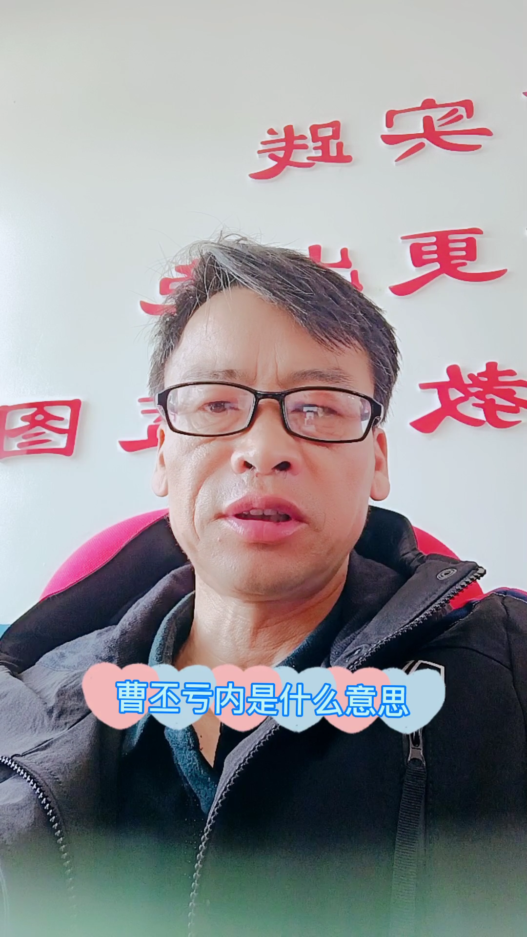 曹丕亏内:内指内人亏:愧对