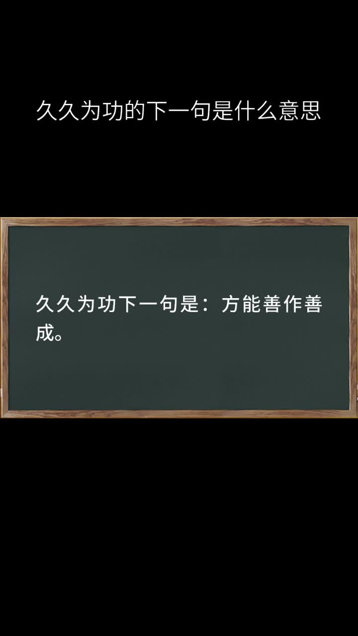 久久为功的下一句是什么意思