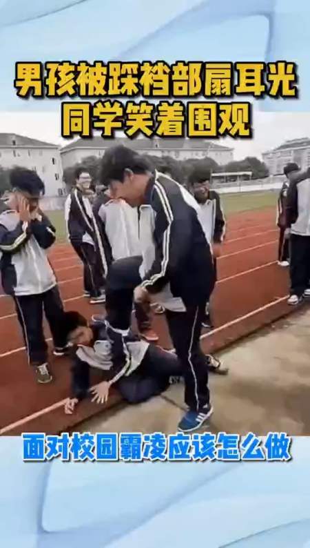 我要上热门#男孩被欺负同学笑着围观 校园霸凌只有一次和无数次!