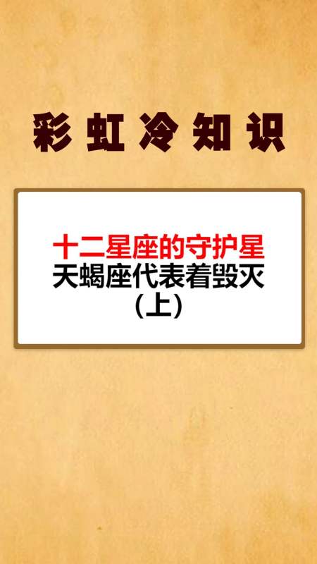 十二星座的守护星,天蝎座代表着毁灭(上)-全民小视频