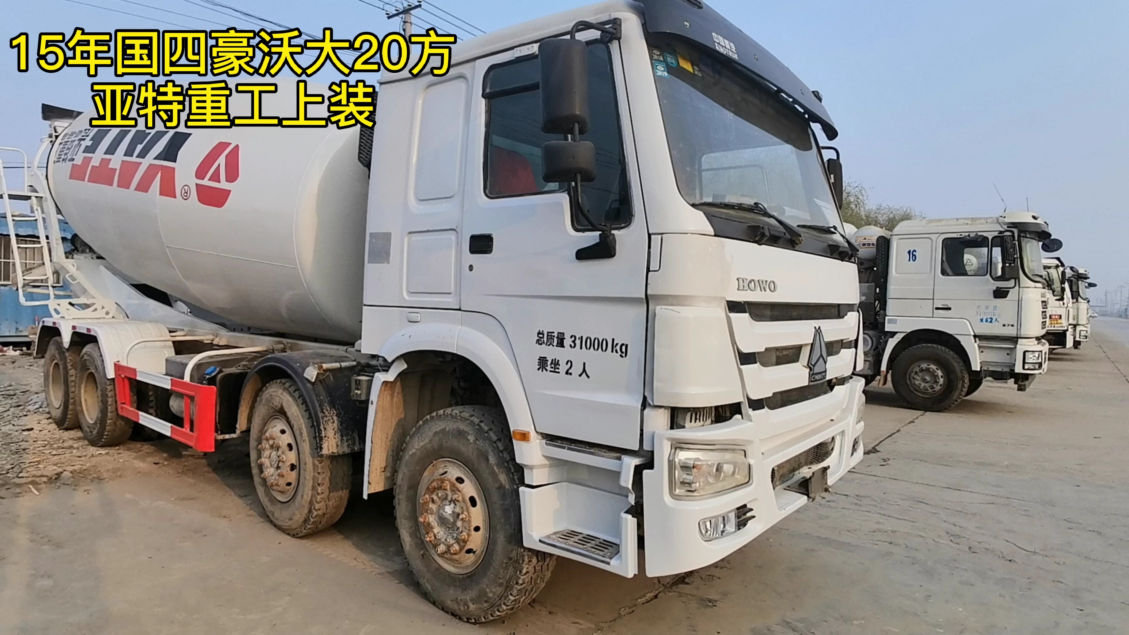 混凝土搅拌车#15年国四豪沃大20方亚特重工上装#搅拌车#搅拌车司 