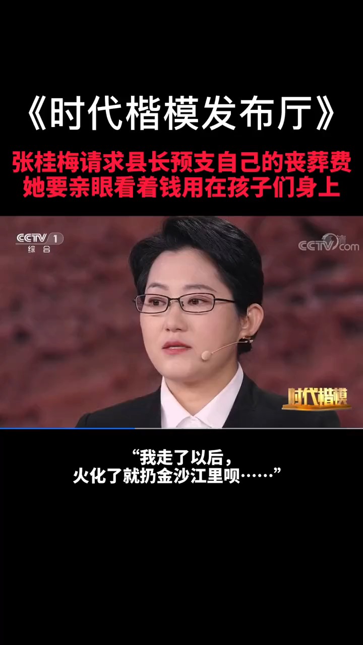 张桂梅 请求县长预支她的丧葬费,她要亲眼看着钱用在孩子们身上.