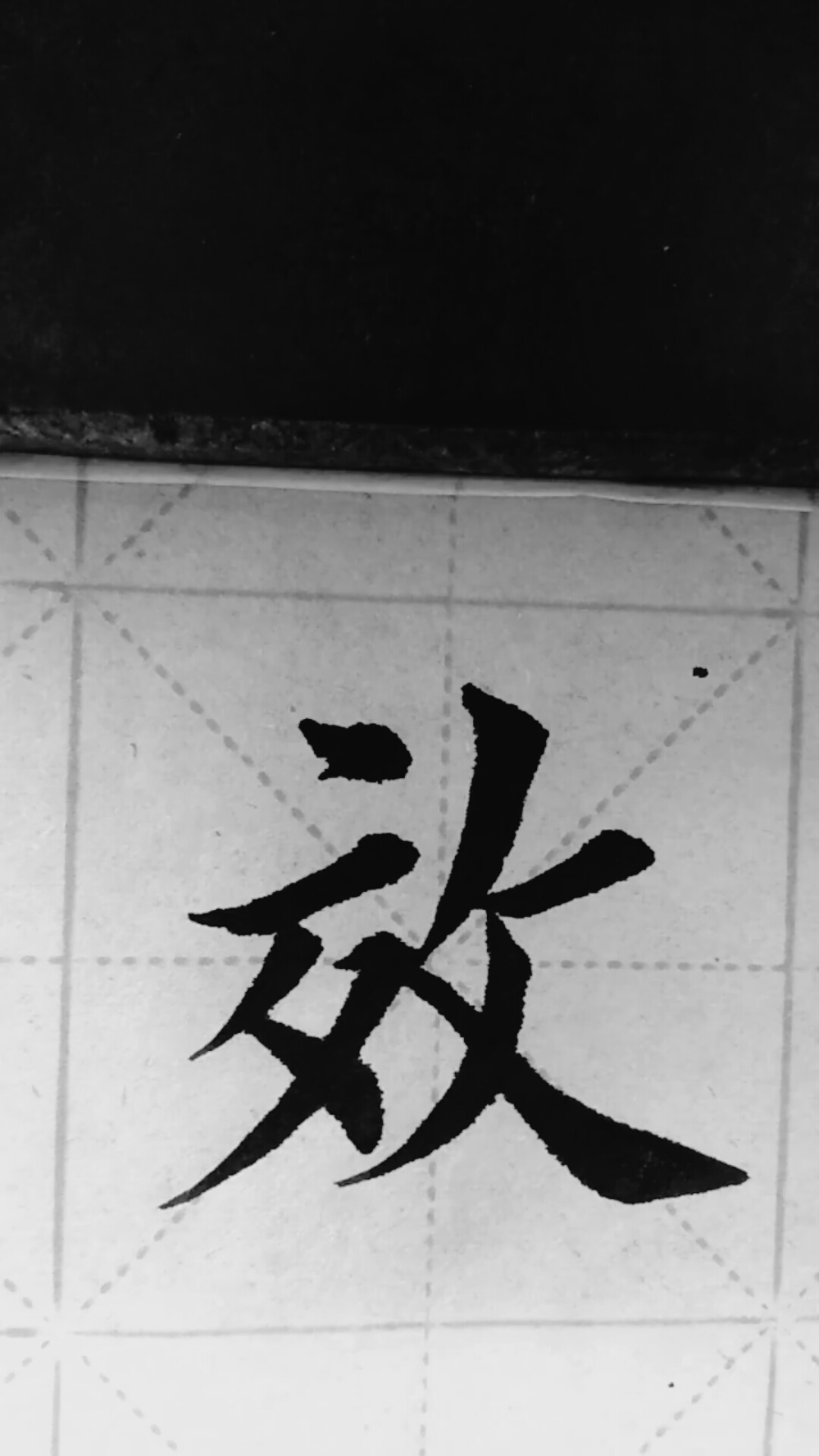 初学毛笔字#书法学习,楷书练习