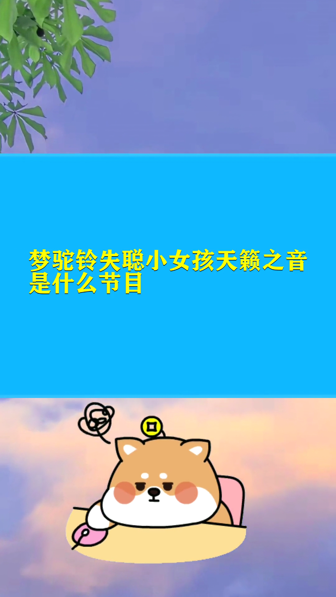 梦驼铃失聪小女孩天籁之音是什么节目