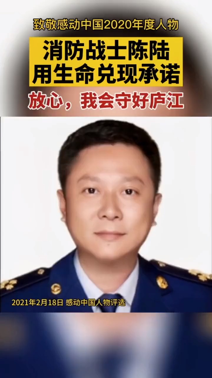 消防战士用生命兑现承诺!陈陆当选感动中国2020年度人物!