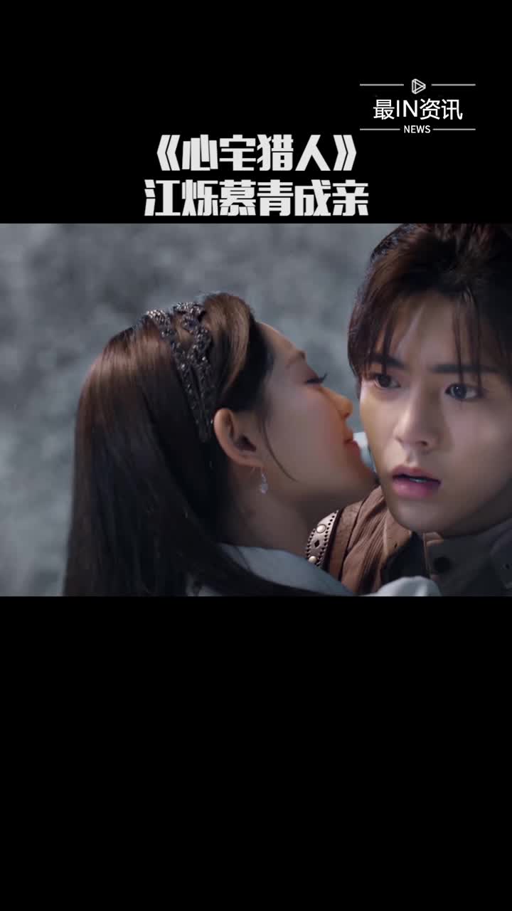 心宅猎人元慕青告白江烁下一秒直接成亲好甜