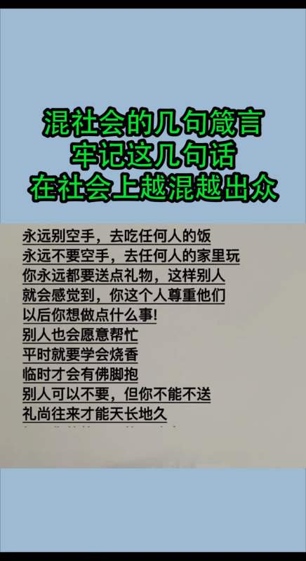 我要上热门#混社会的几句箴言,牢记这几句话,让你在社会上越混越持谮