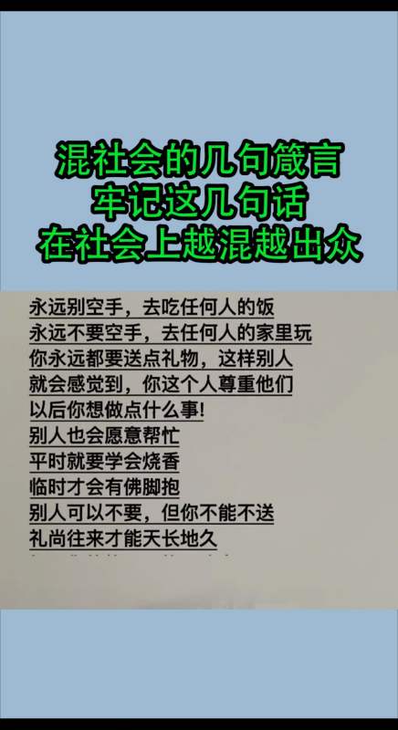 我要上熱門#混社會的幾句箴言,牢記這幾句話,讓你在社會上越混越持譖