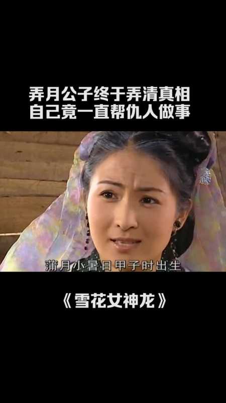 弄月公子终于弄清真相自己竟一直给仇人当牛做马雪花女神龙连凯董璇