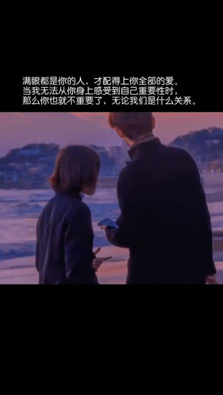 只有满眼都是你的人,才配得上你全部的爱