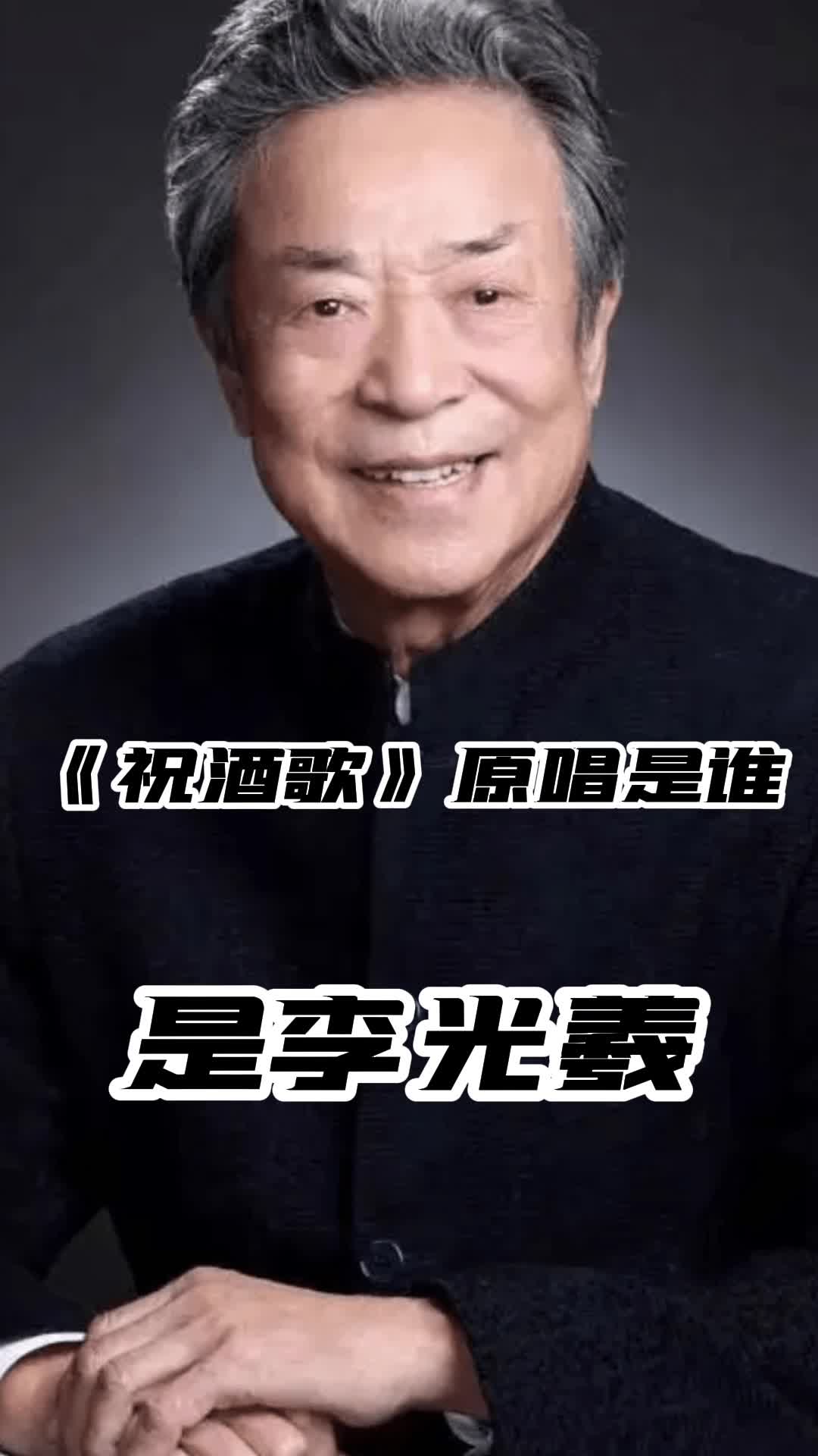 《祝酒歌》原唱是李光羲,一起欣赏吧