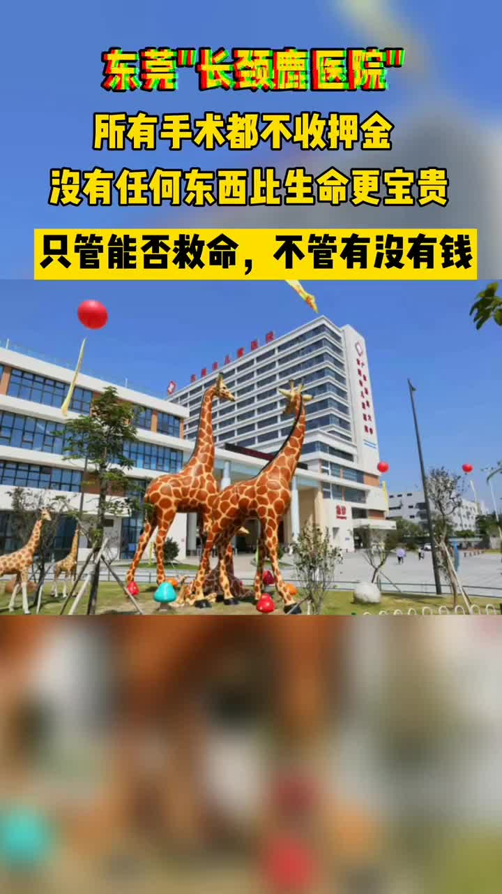 东莞市儿童医院:不管有钱没钱,只管能否救命!