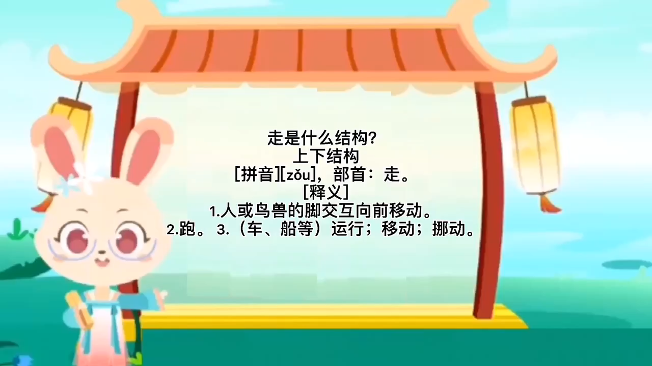 跟我一起学习,走是什么结构?