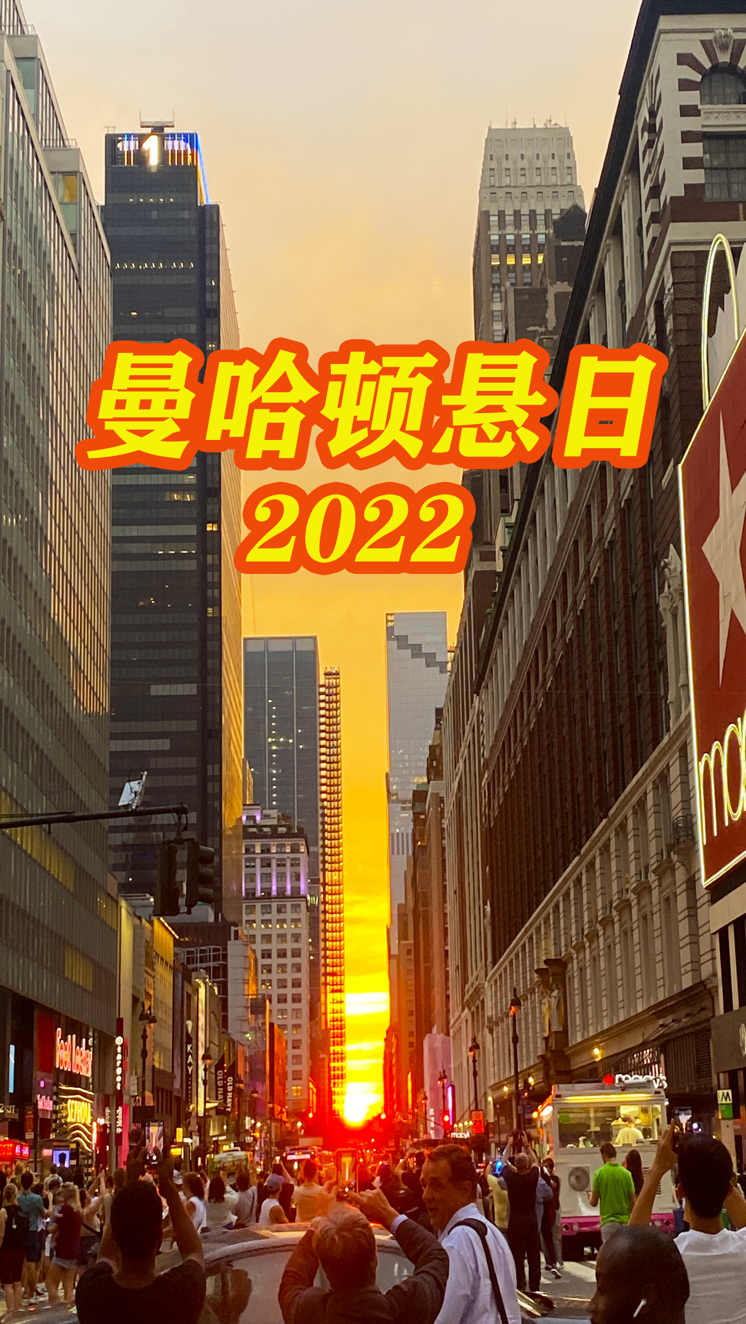 曼哈顿悬日(manhattanhenge),是出现在纽约很有名的天文现象.