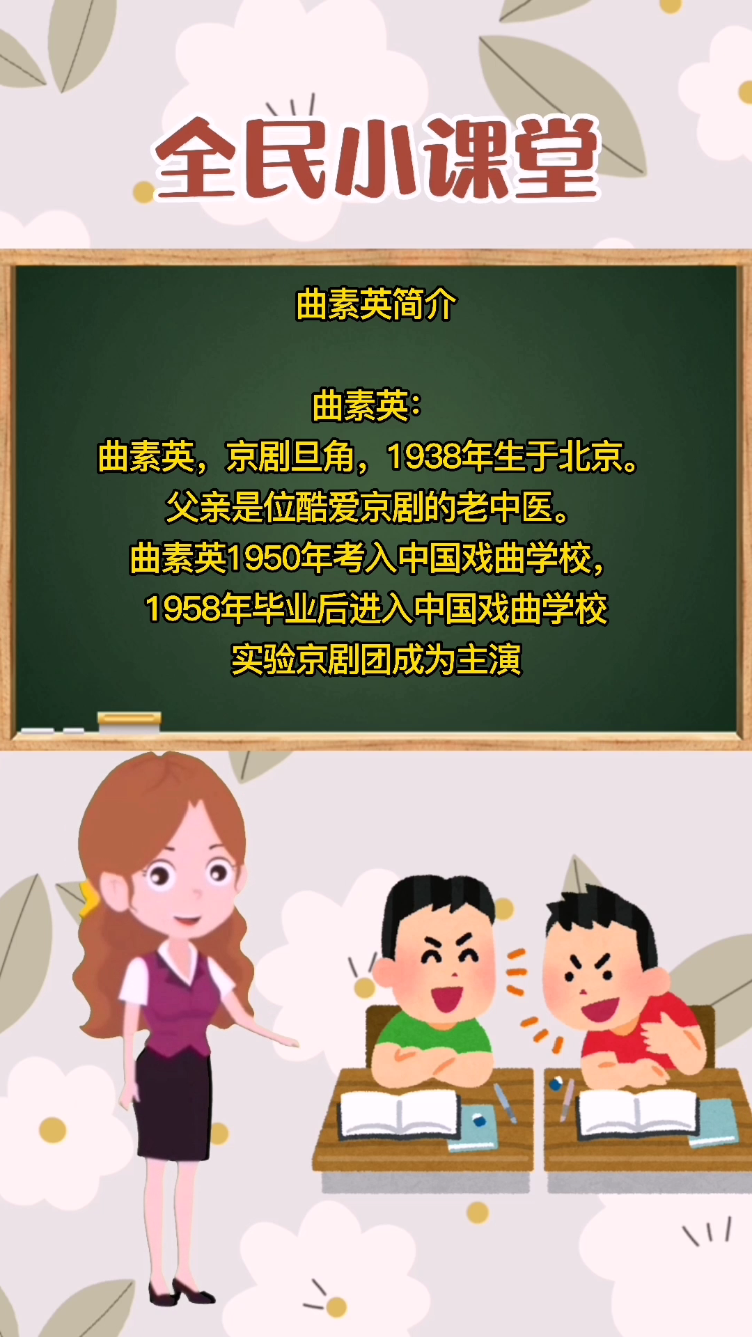 曲素英简介,同学们跟着老师一起学