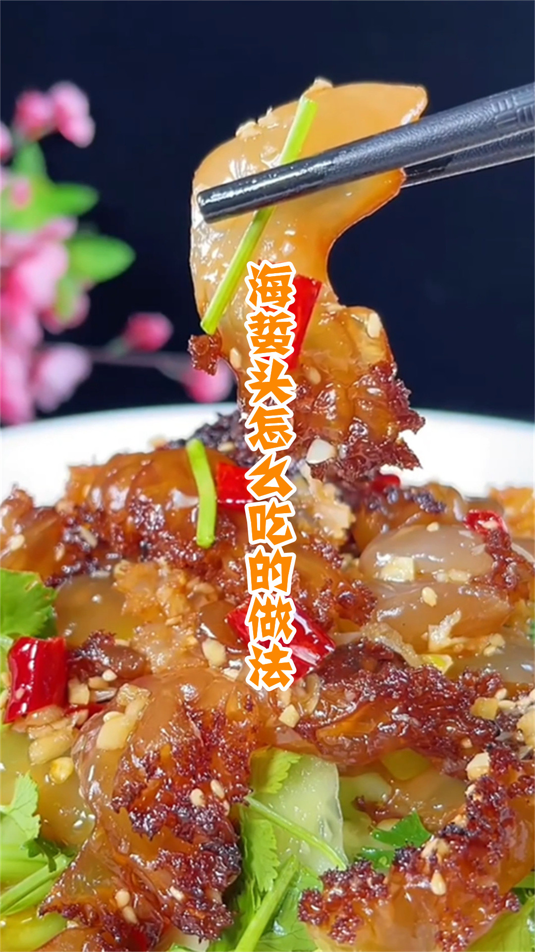 海蜇头怎么吃的做法