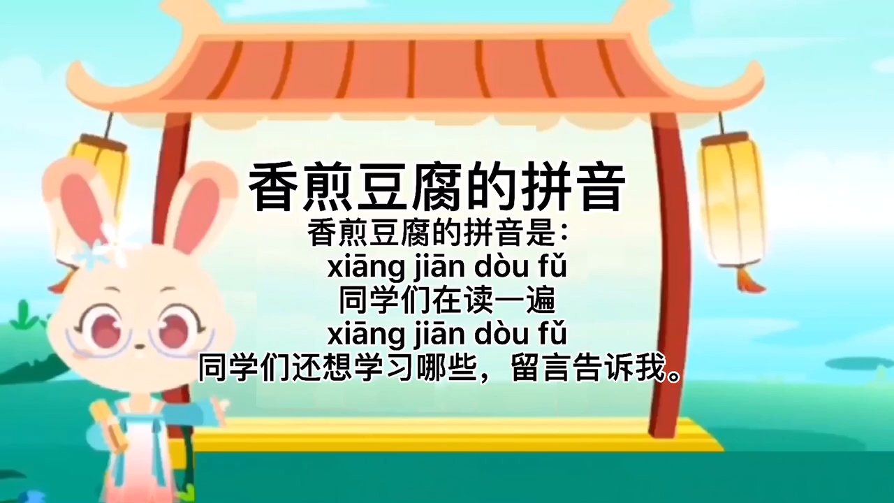 同学们学习,香煎豆腐的拼音