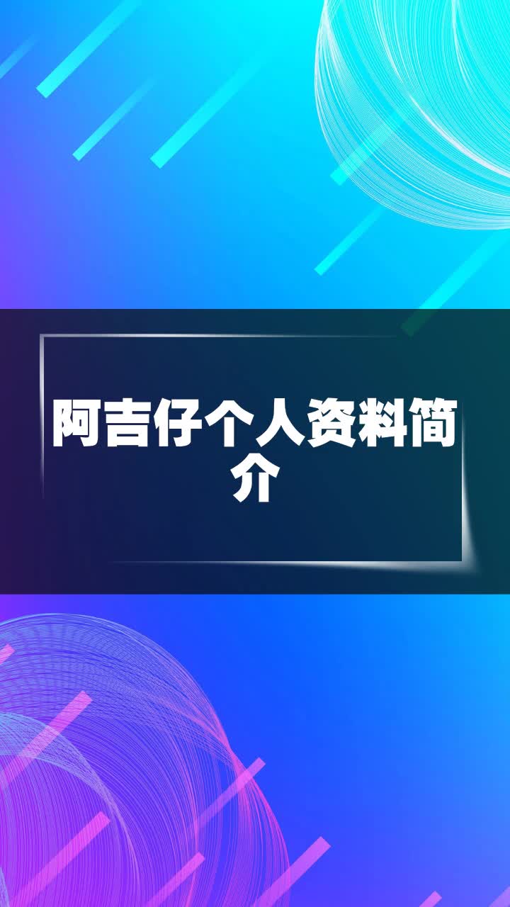 阿吉仔个人资料简介