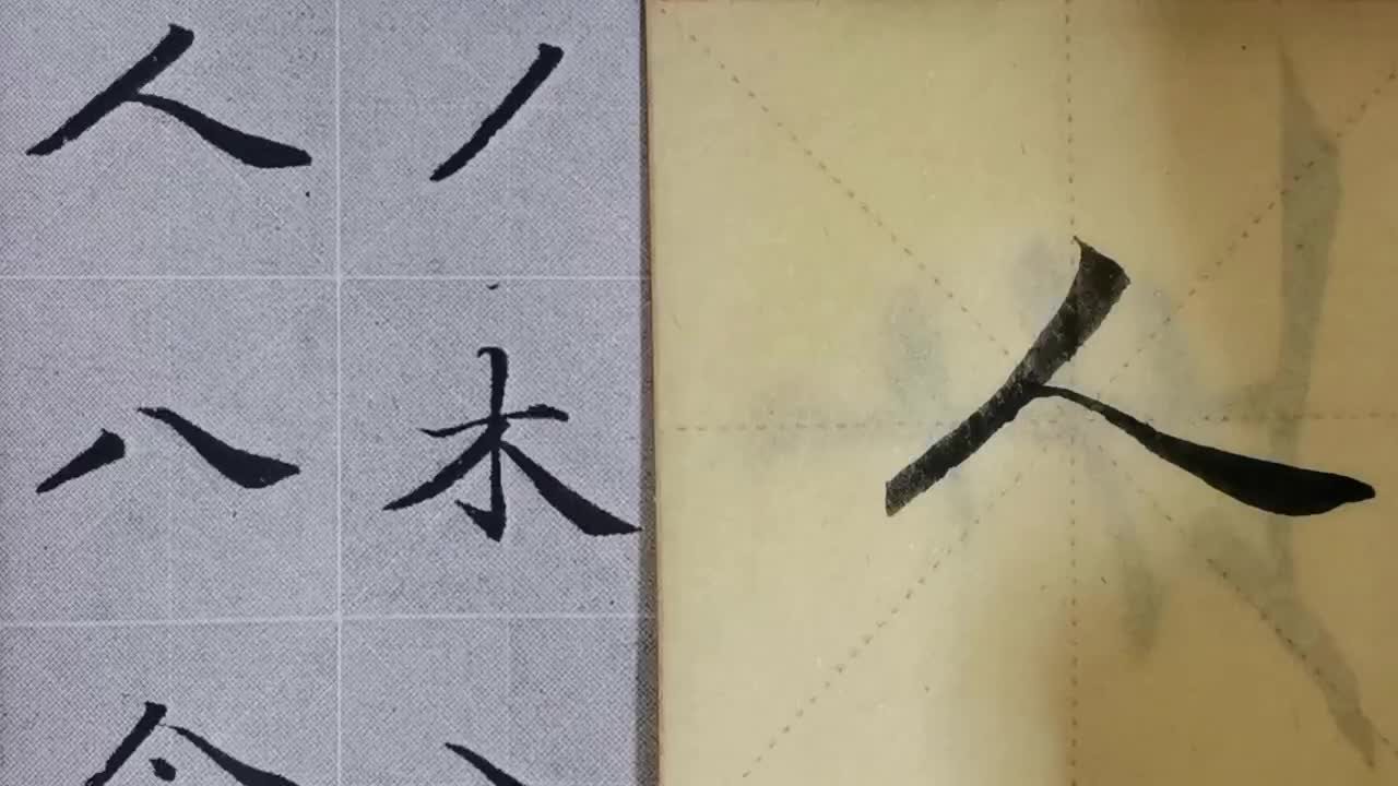 毛笔字天天练习人字
