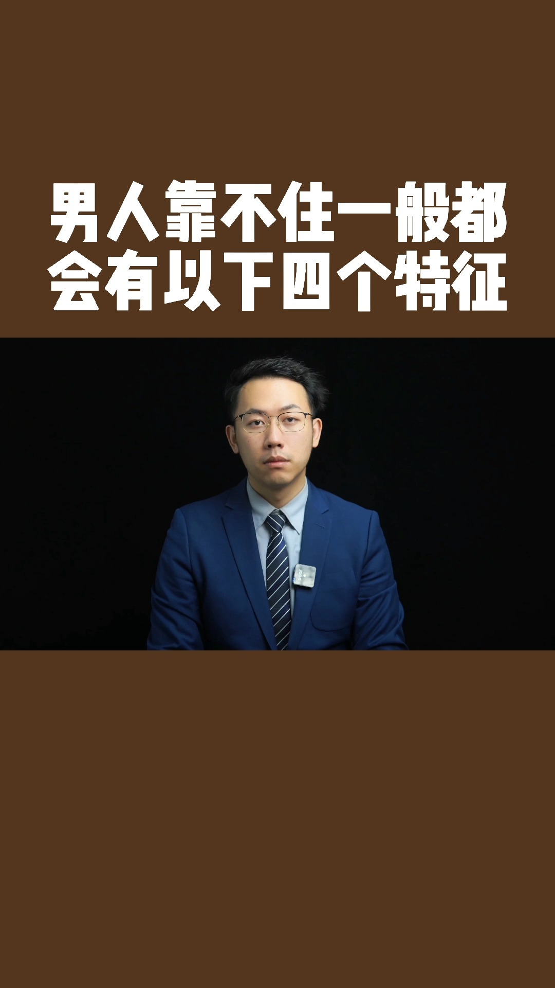 男人靠不住,一般都会有以下四个特征-度小视