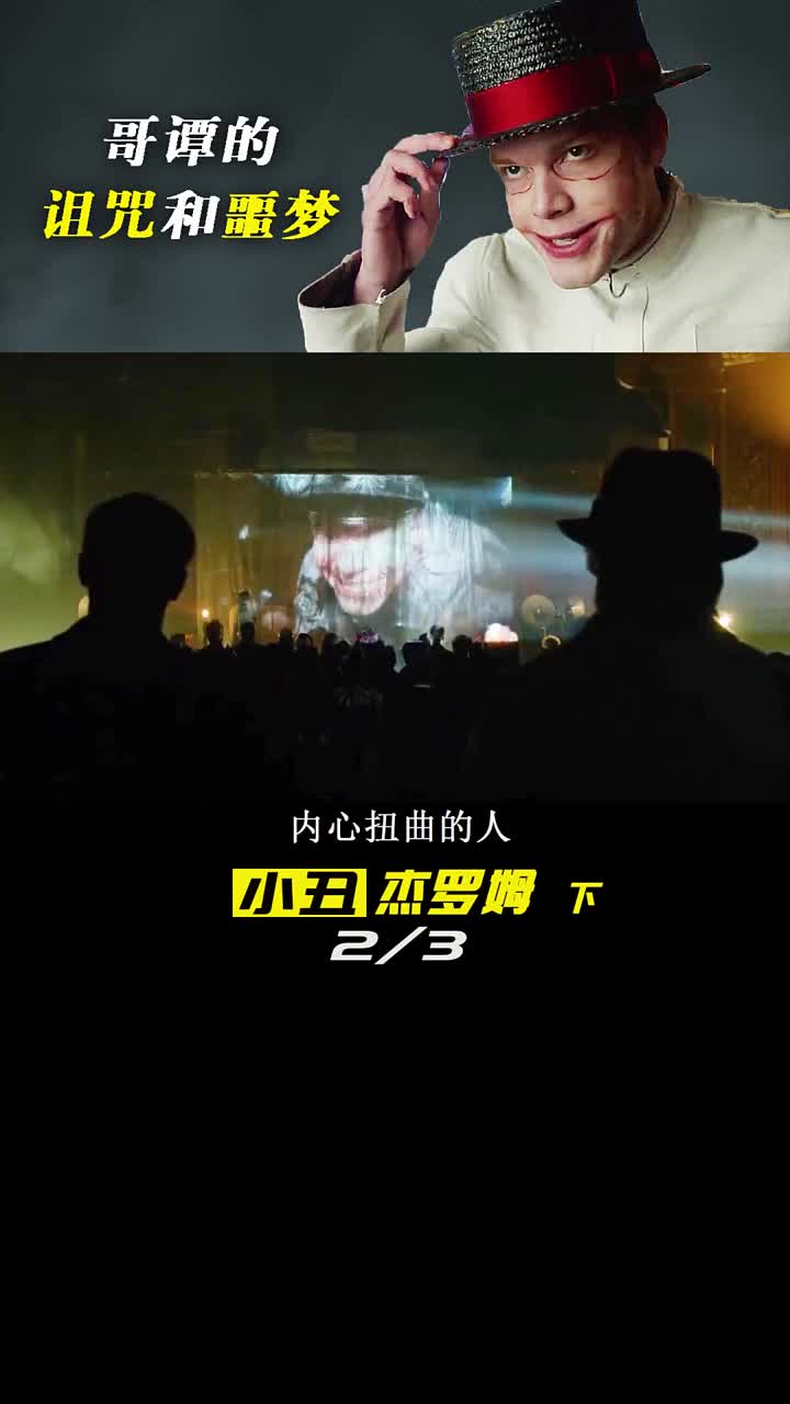 哥谭小丑杰罗姆用死亡的方式化作噩梦造就更加疯狂的小丑