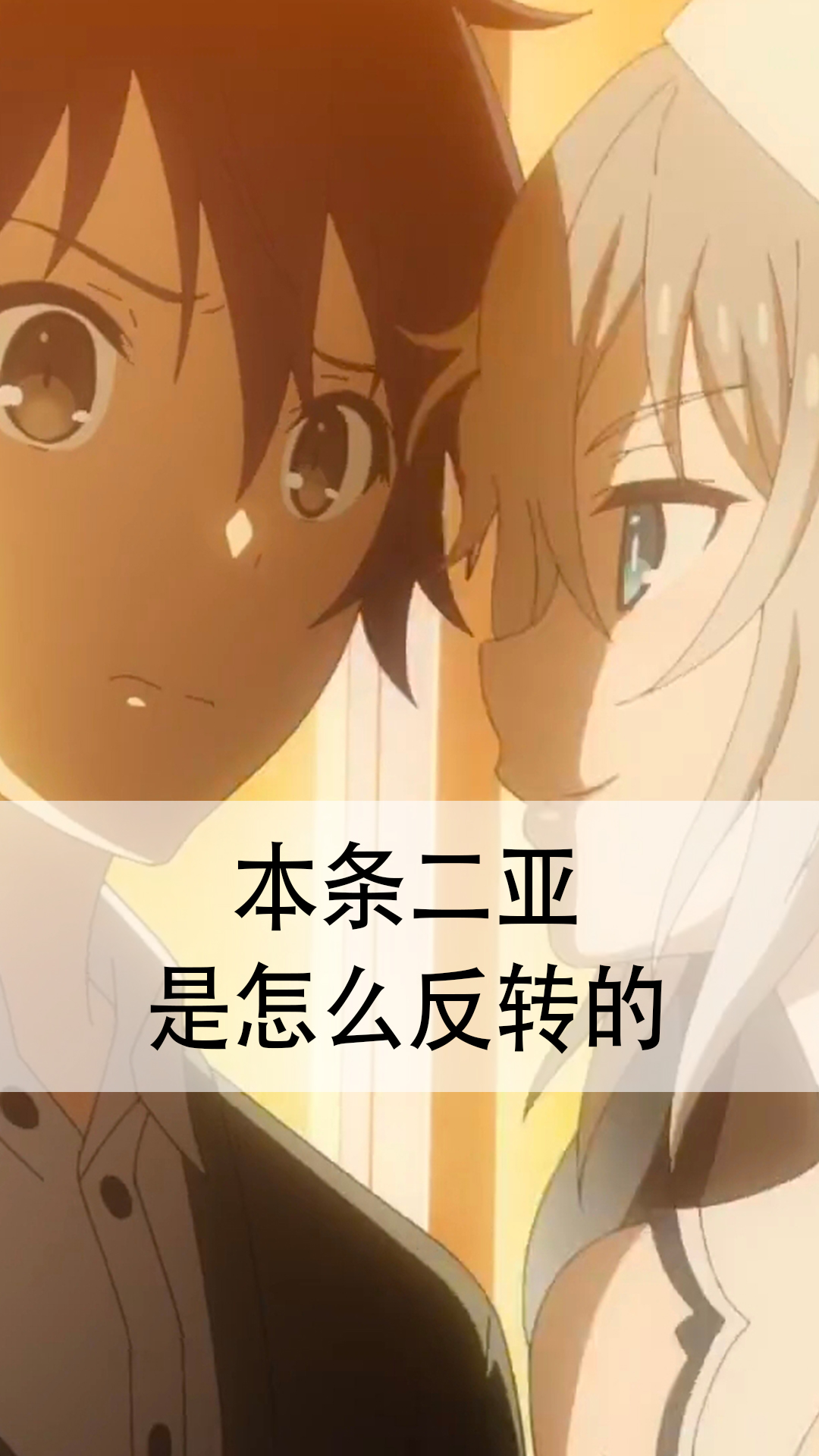 本条二亚是怎么反转的