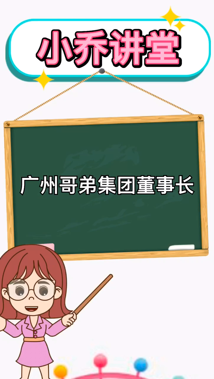 广州哥弟集团董事长