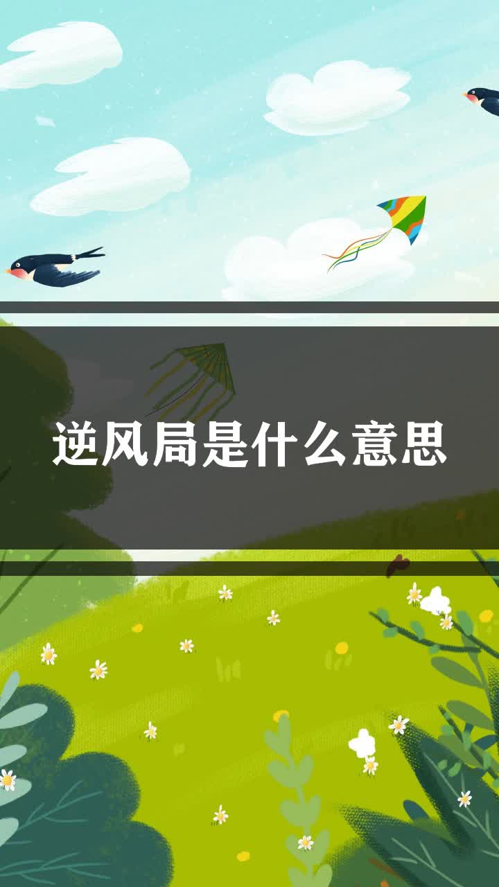 逆风局是什么意思?