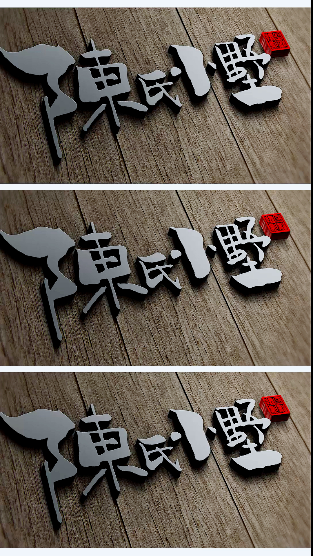 签名设计#图龙原创中国风手写logo:陈氏小墅