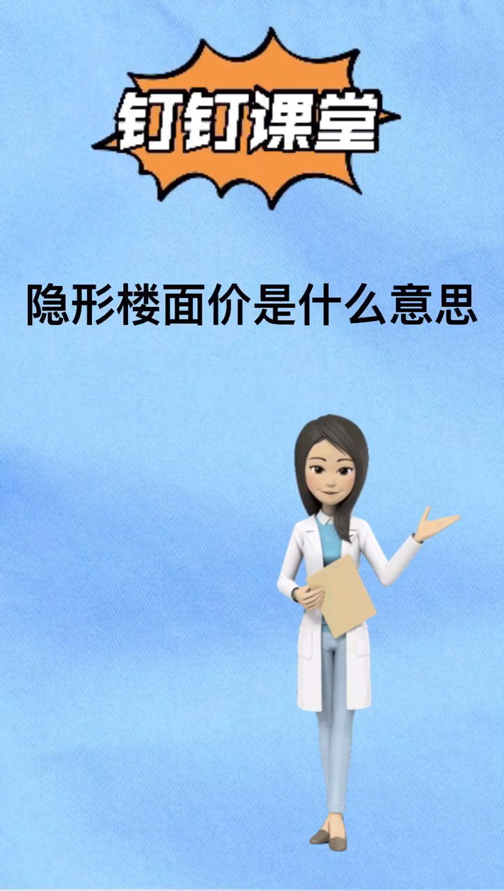 我来告诉你隐形楼面价是什么意思