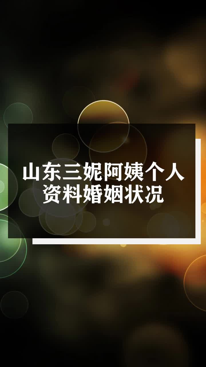 山东三妮阿姨个人资料婚姻状况