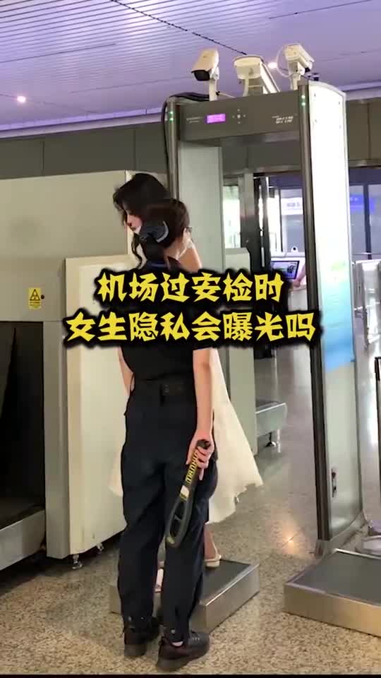奇趣#机场过安检时,"女生隐私"会曝光在屏幕中吗看完就知道了