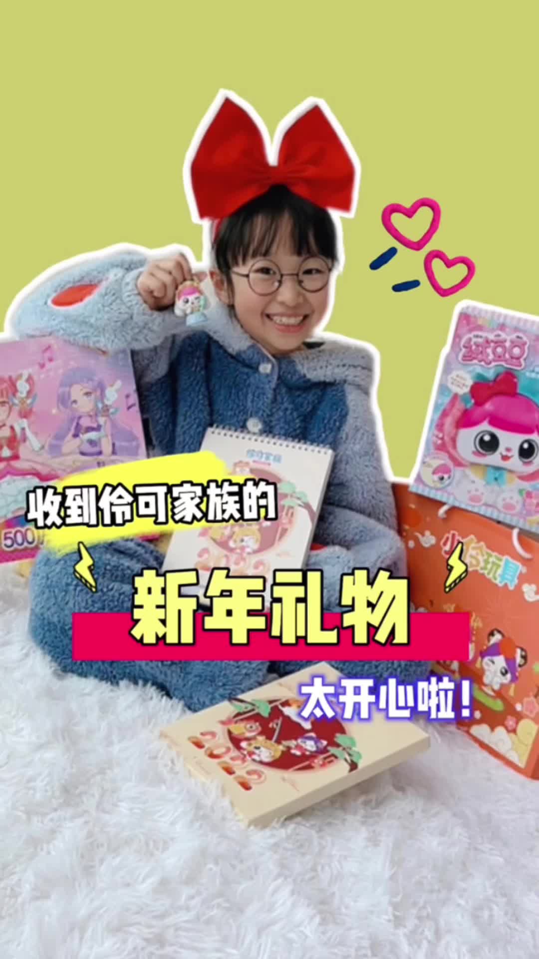 谢谢伶可家族的新年礼物也祝你们新年快乐哦