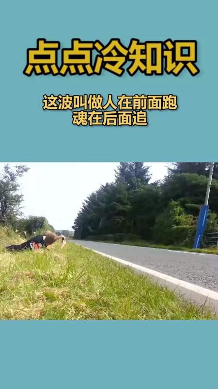 我要上热门#这波叫做人在前面跑,魂在后面追