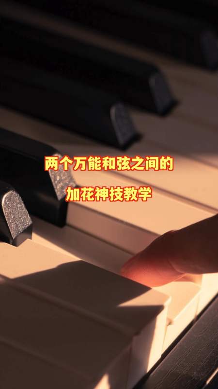 学钢琴#两个钢琴万能加花技巧教学