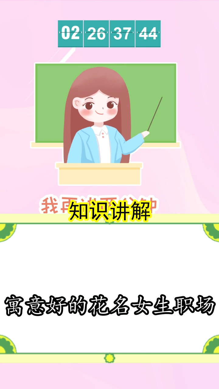 寓意好的花名女生职场你清楚了吗