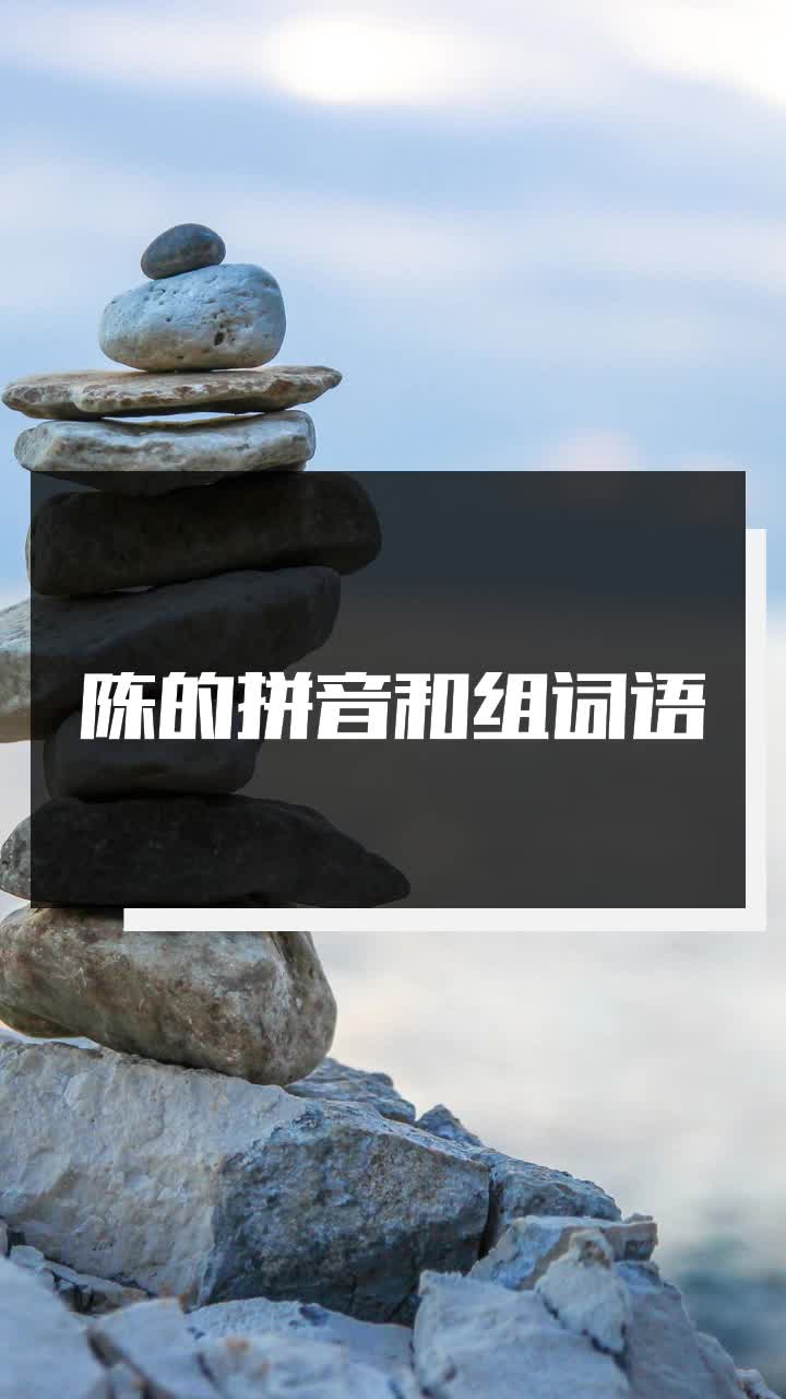 陈的拼音和组词语