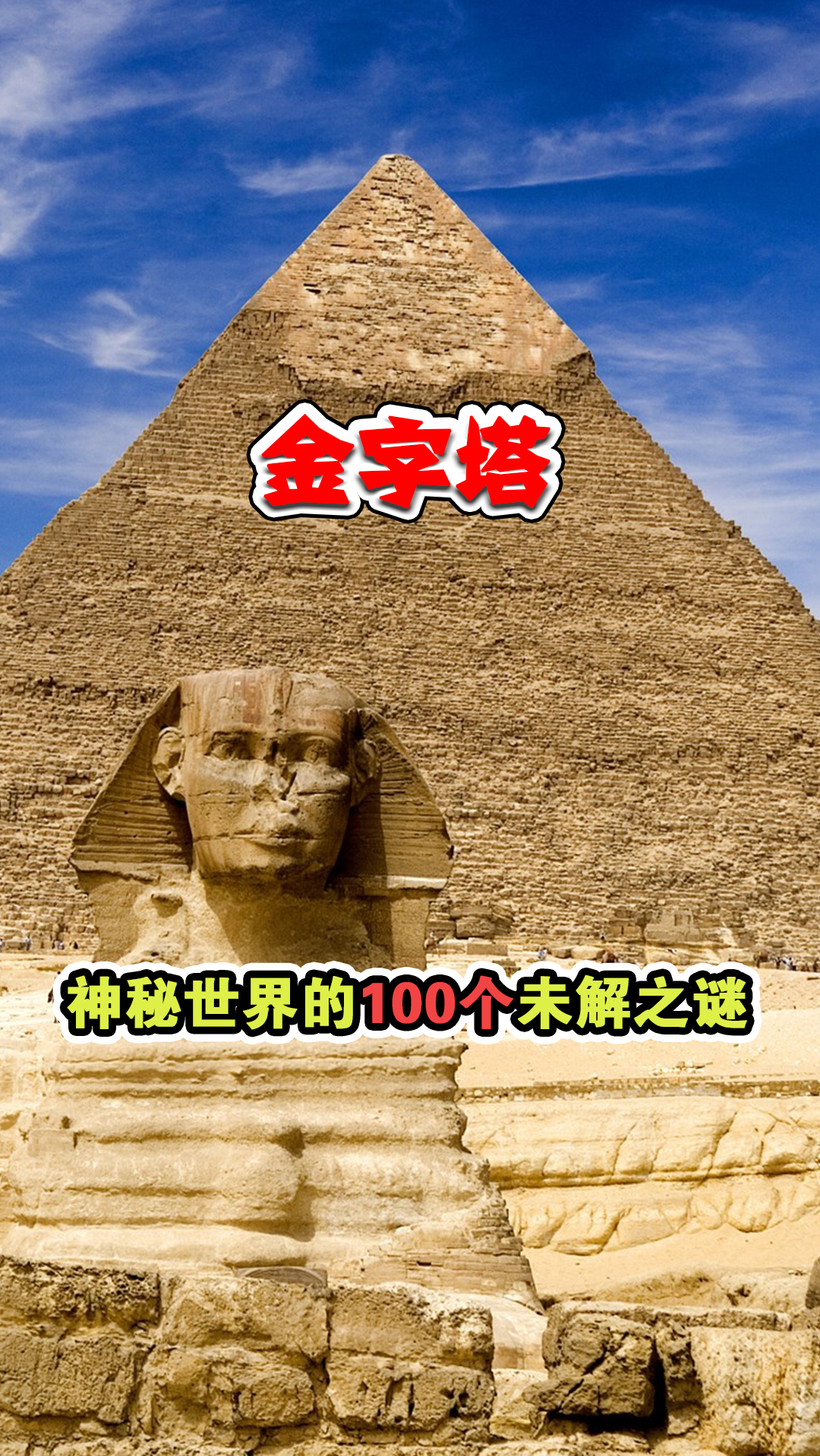 全球十万未解之谜#神秘世界的100个未解之谜:金字塔